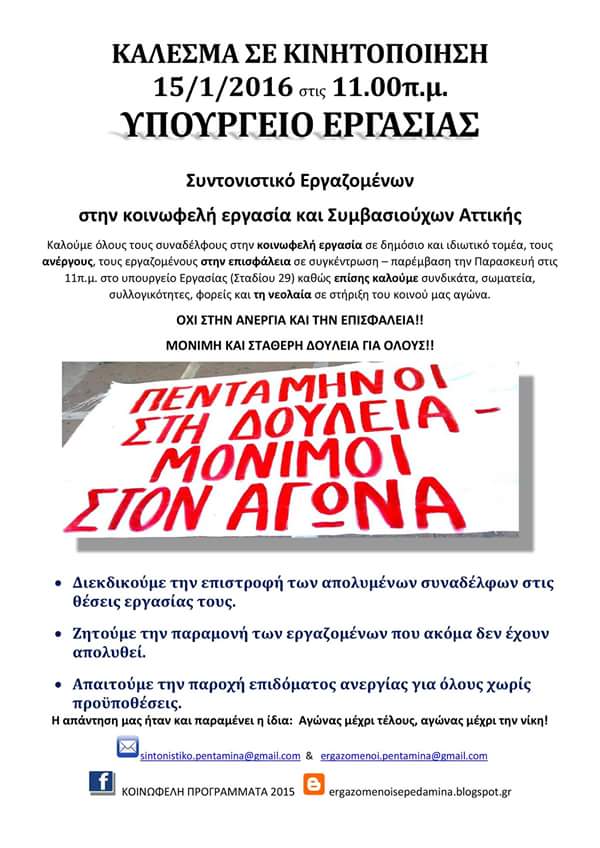 Κάλεσμα σε κινητοποίηση, 15 Γενάρη, Υπουργείο εργασίας