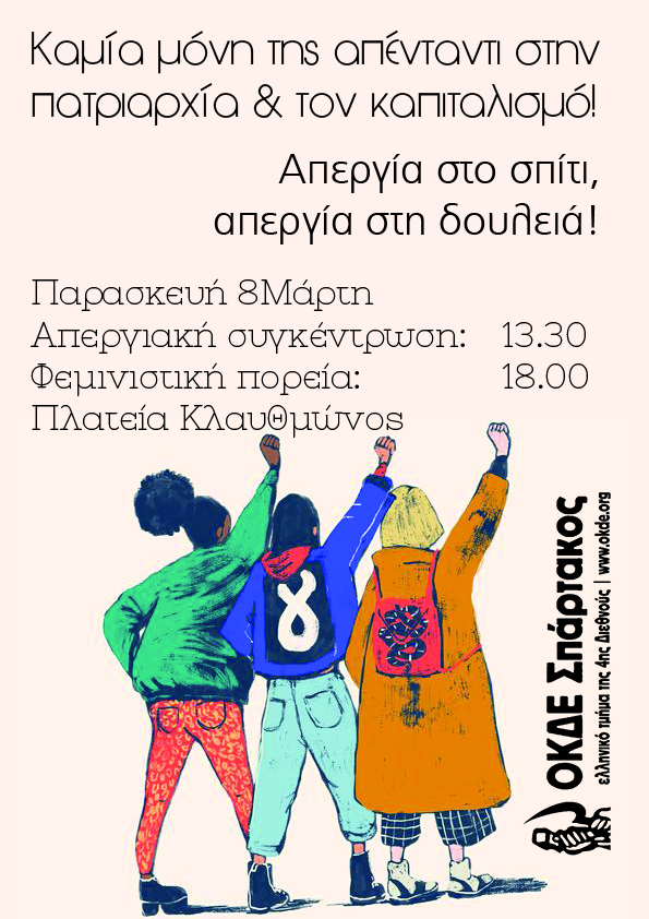 8 Μάρτη 2019