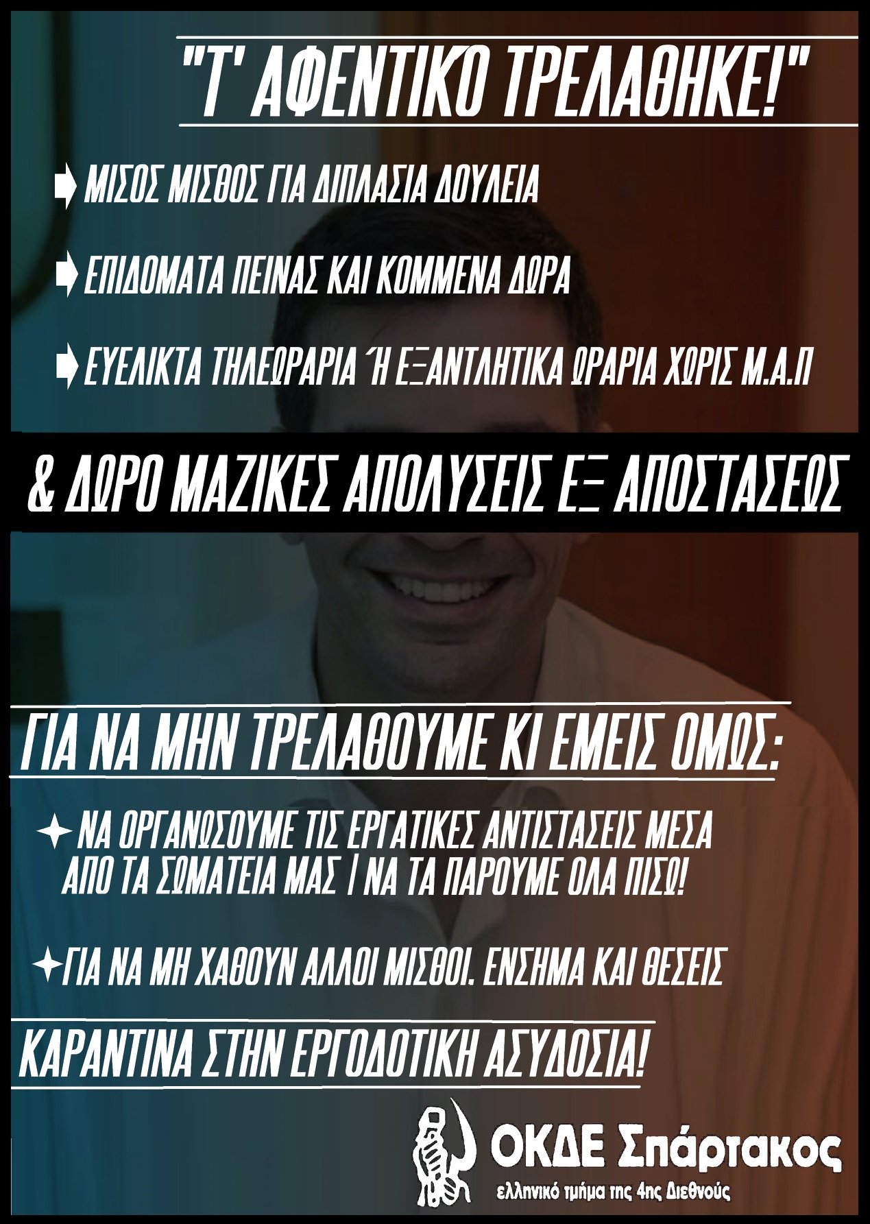 Εργασιακές σχέσεις στα χρόνια της Corona ή γιατί τα αφεντικά μας αποτελούν από μόνα τους μια πανδημία…