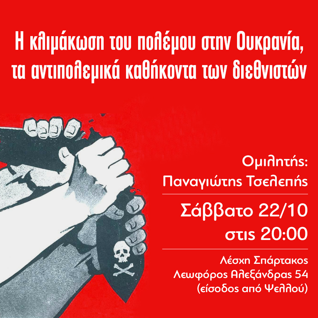 Σάββατο 22 Οκτώβρη εκδήλωση “Η κλιμάκωση του πολέμου στην Ουκρανία, τα αντιπολεμικά καθήκοντα των διεθνιστών”