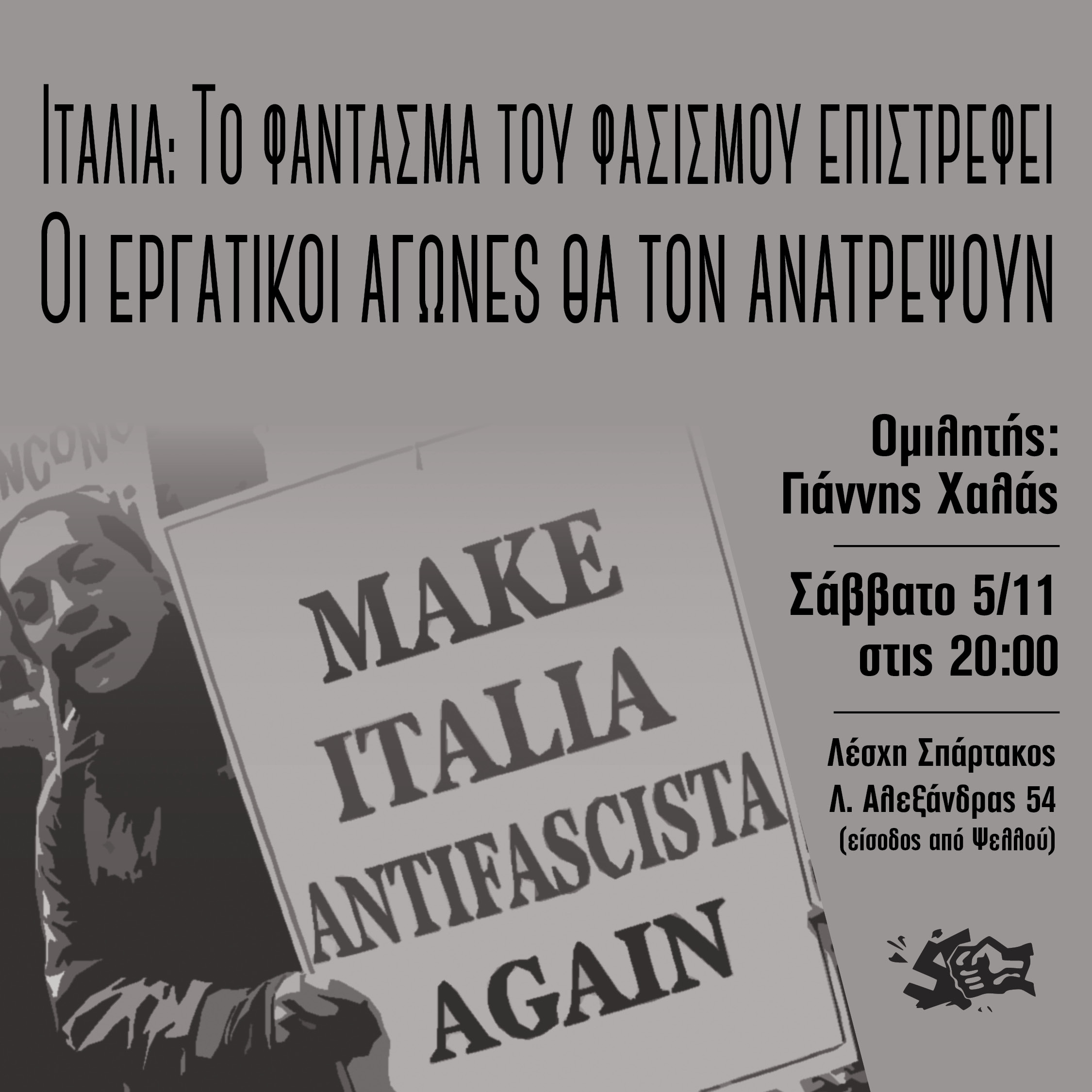 Σάββατο 5 Νοέμβρη, εκδήλωση με θέμα “Ιταλία: το φάντασμα του φασισμού επιστρέφει. Οι εργατικοί αγώνες θα τον ανατρέψουν”